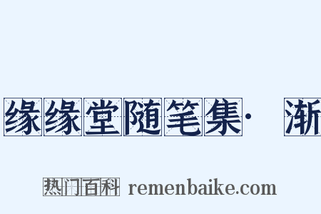 缘缘堂随笔集·渐是什么意思的图片